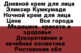 Дневной крем для лица“Эликсир Кумкумади“   Ночной крем для лица. › Цена ­ 689 - Все города Медицина, красота и здоровье » Декоративная и лечебная косметика   . Ростовская обл.